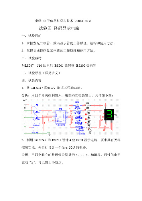 译码显示电路试验报告