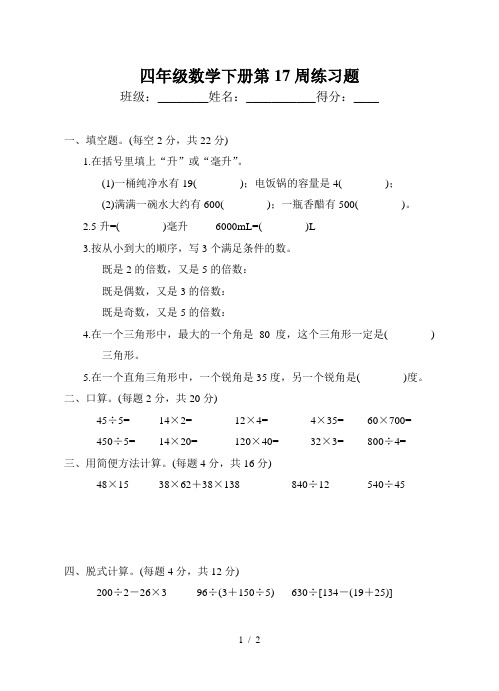 四年级数学下册第17周练习题