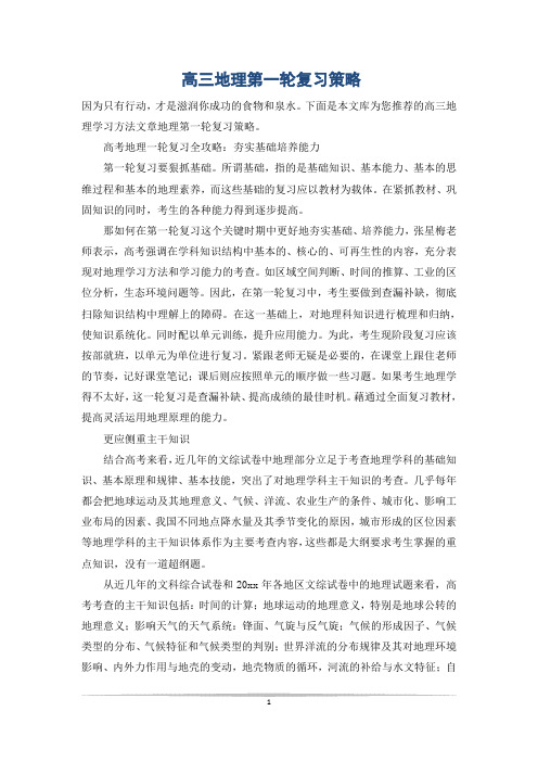 高三地理第一轮复习策略