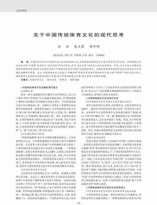 关于中国传统体育文化的现代思考