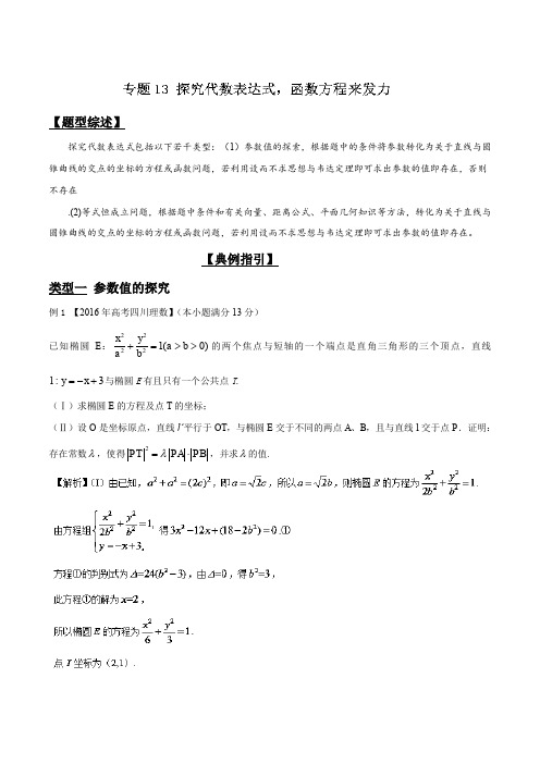 高考数学压轴难题归纳总结提高培优专题3.13 探究代数表达式函数方程来发力