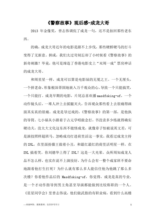 《警察故事》观后感-成龙大哥