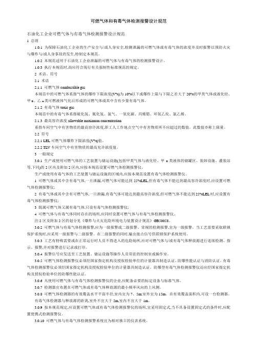 可燃气体和有毒气体检测报警设计规范