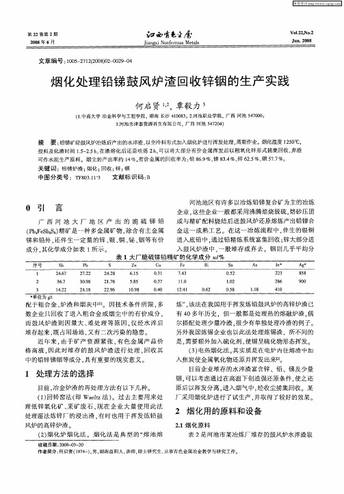 烟化处理铅锑鼓风炉渣回收锌铟的生产实践
