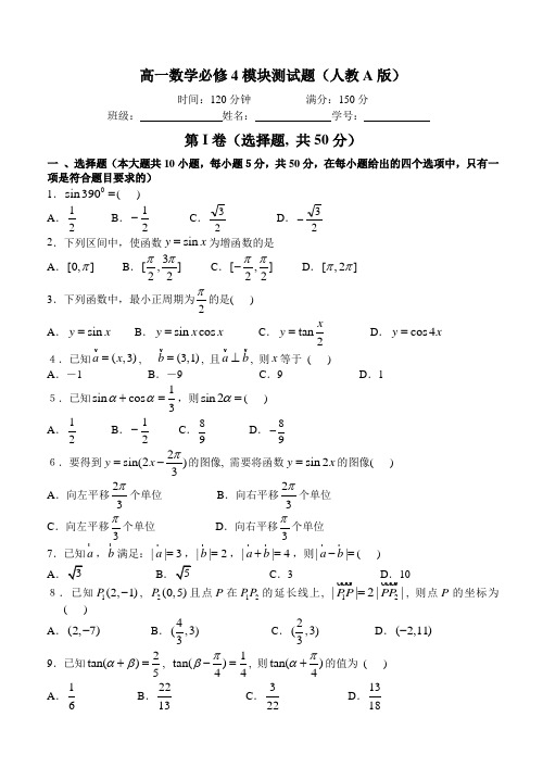 人教A版高一数学必修4模块测试题(1)及答案