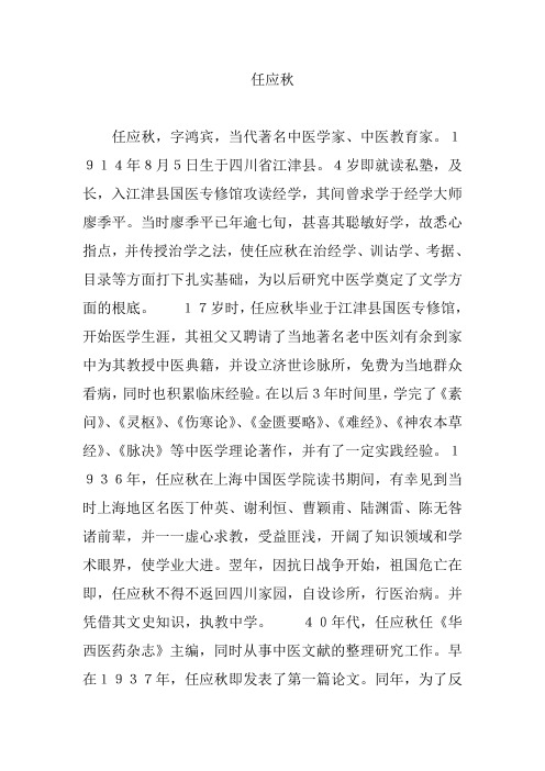 任应秋
