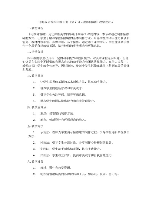 辽海版美术四年级下册《第7课 巧做储蓄罐》教学设计5