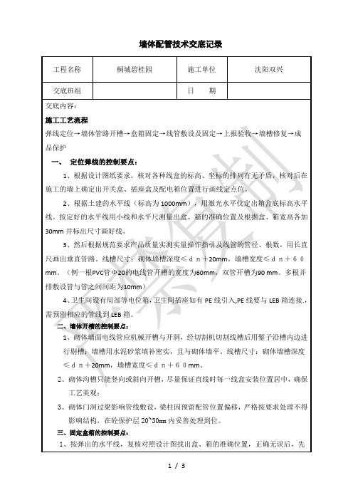 墙体配管技术交底