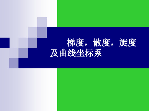 梯度、散度、旋度表达式的推导