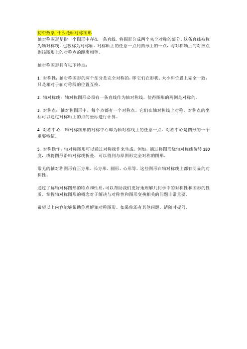 初中数学 什么是轴对称图形