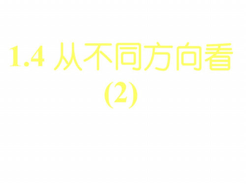 从不同的方向看6