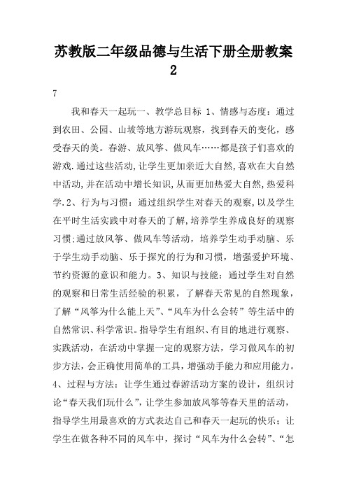 苏教版二年级品德与生活下册全册教案2