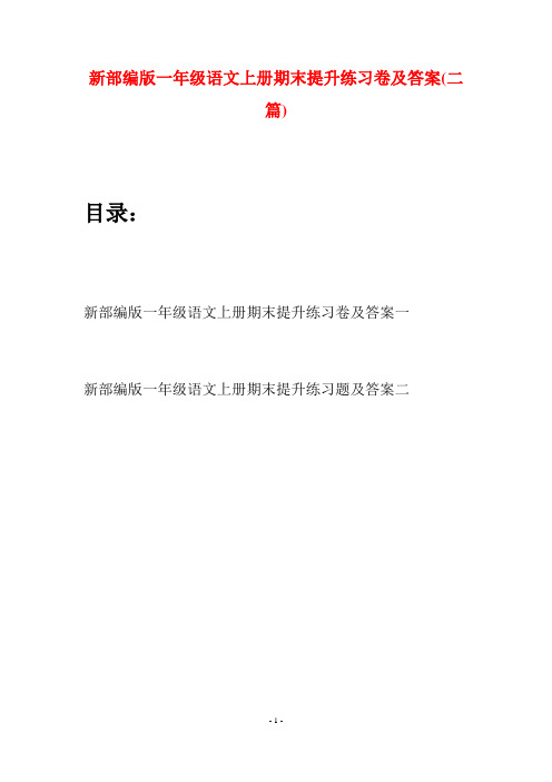 新部编版一年级语文上册期末提升练习卷及答案(二套)
