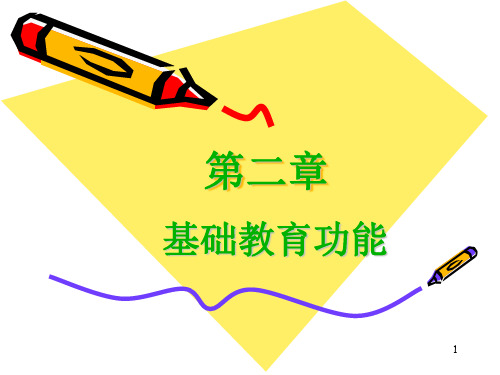 第2章 教育功能.ppt