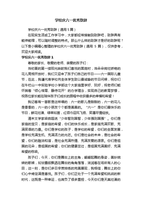 学校庆六一优秀致辞（通用5篇）