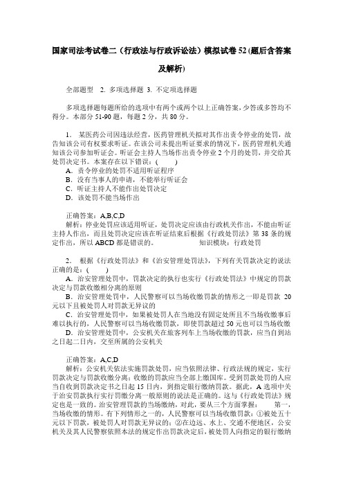 国家司法考试卷二(行政法与行政诉讼法)模拟试卷52(题后含答案及解析)