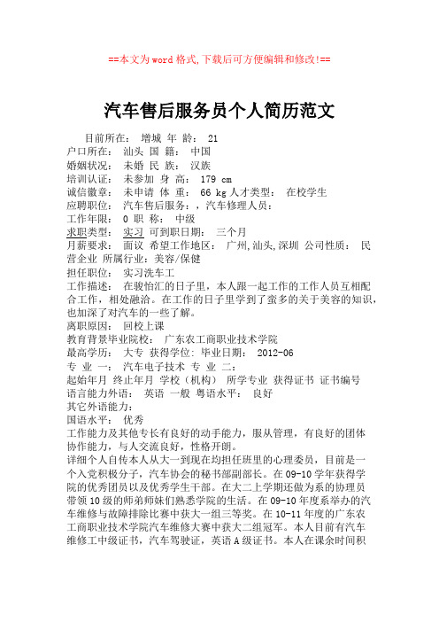汽车售后服务员个人简历范文