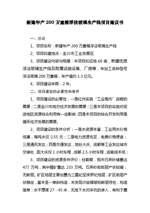 浮法玻璃生产线项目建议书