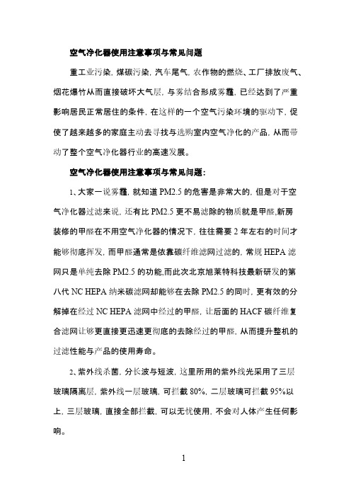 空气净化器使用注意事项与常见问题