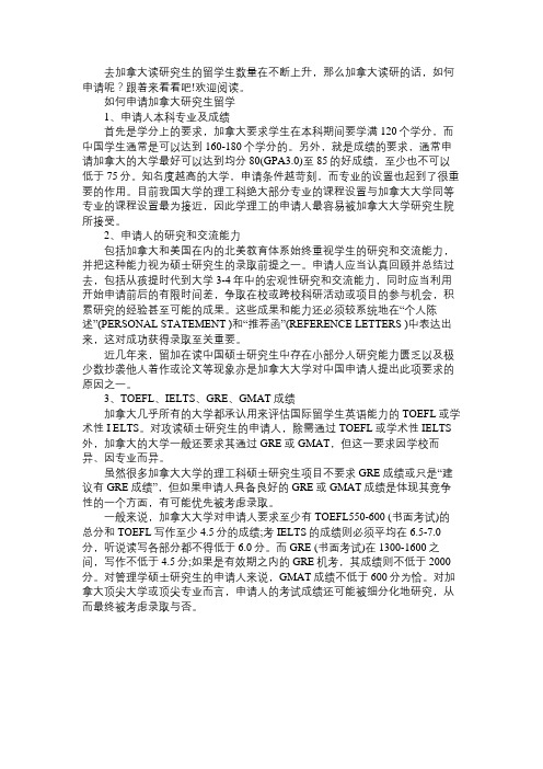 2017年加拿大研究生留学申请解析