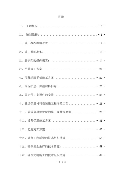 防腐保温与脚手架搭拆施工方案