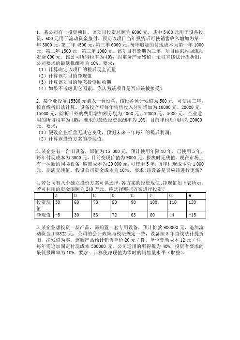 资本预算决策课后习题
