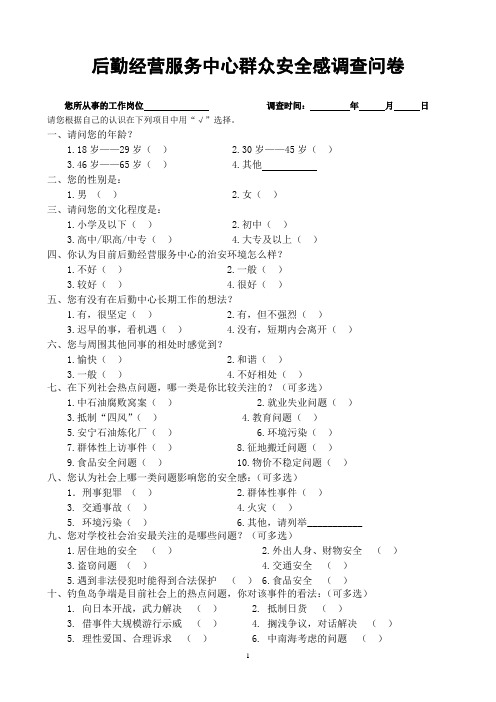 全公众安全感调查问卷