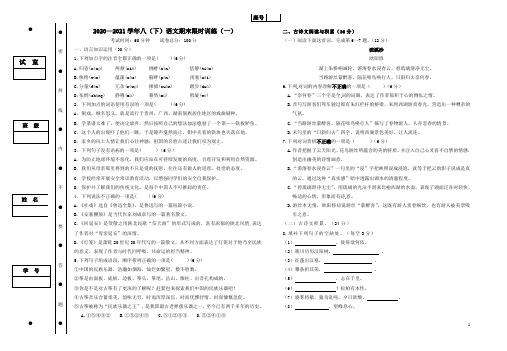 期末复习限时训练卷(一)2020—2021学年部编版语文八年级下册