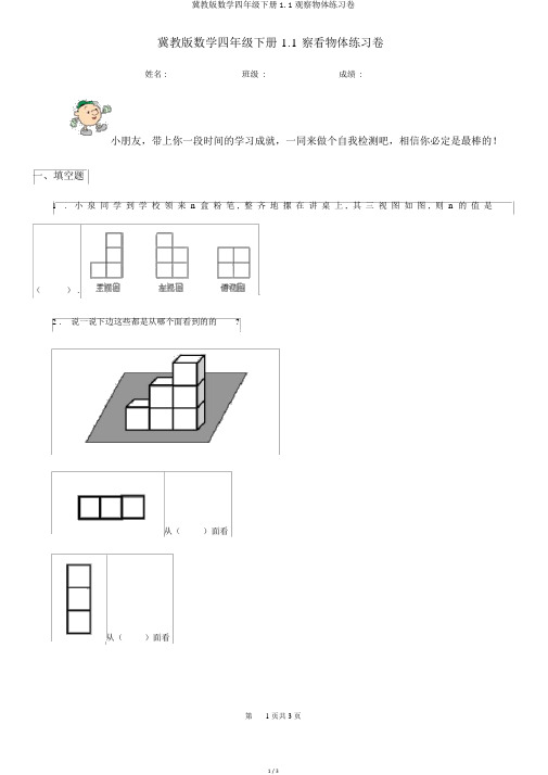 冀教版数学四年级下册1.1观察物体练习卷