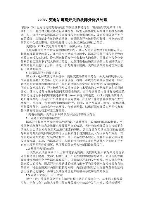220kV变电站隔离开关的故障分析及处理