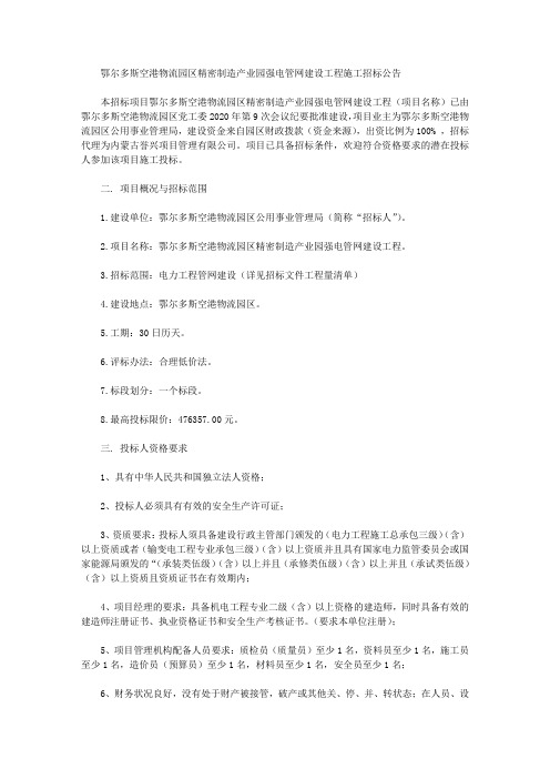 鄂尔多斯空港物流园区精密制造产业园强电管网建设工程施工招标公告
