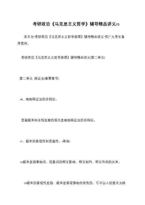 考研政治《马克思主义哲学》辅导精品讲义(2)