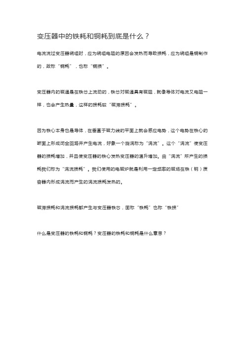 变压器中的铁耗和铜耗到底是什么？