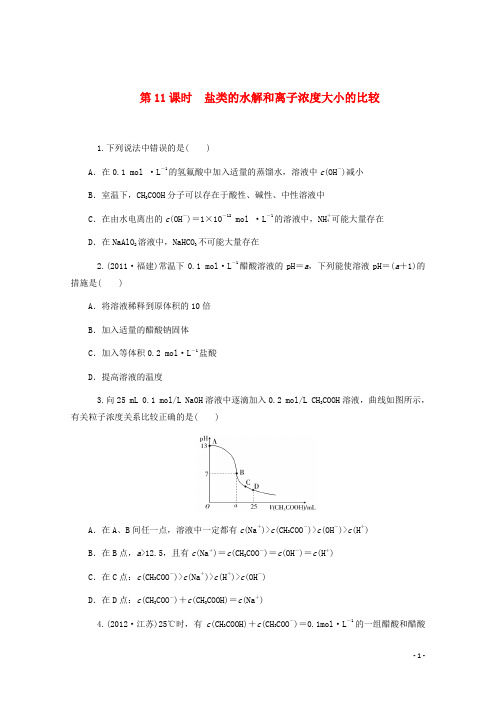 2013届高考化学二轮总复习限时训练 第11课时 盐类的水解和离子浓度大小的比较 新人教版(湖南专用)
