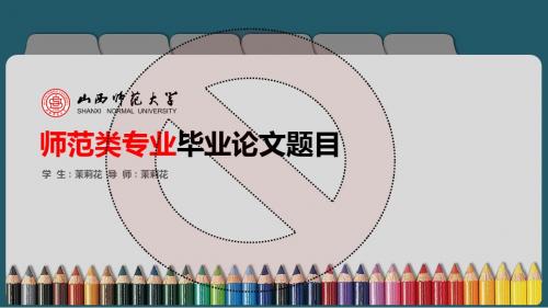 山西师范大学经典毕业论文答辩PPT模板—精美创意型(一)