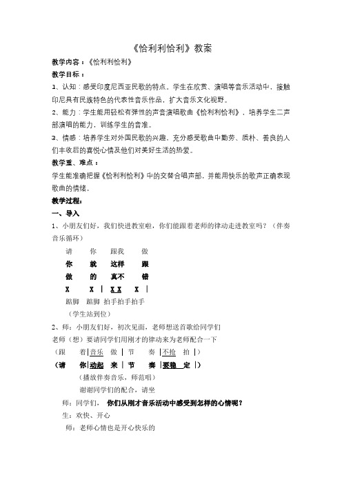 苏少版三年级音乐下册(简谱)第7单元《唱：恰利利恰利  》教学设计