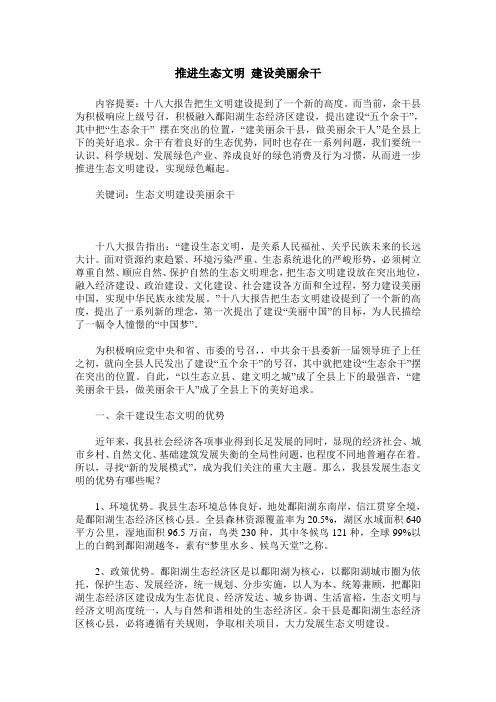 推进生态文明 建设美丽余干