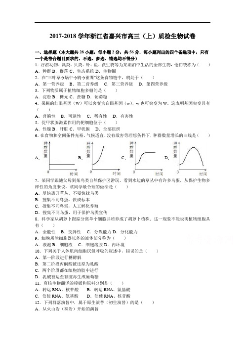 浙江省嘉兴市2017-2018学年高三上学期质检生物试卷 Word版含解析