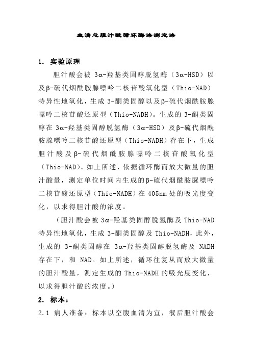 血清总胆汁酸循环酶法测定法