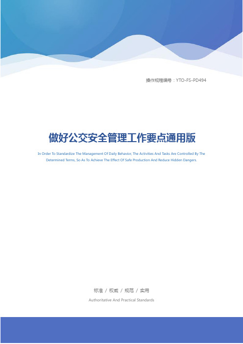 做好公交安全管理工作要点通用版