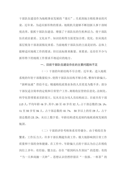 加强干部队伍建设须把握的几个方面