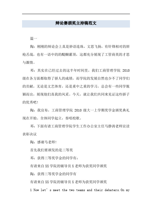 辩论赛颁奖主持稿范文
