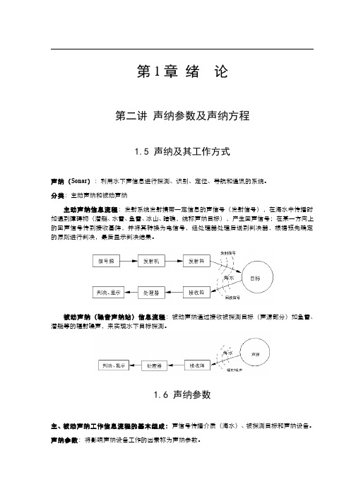 1.2.1声纳参数及声纳方程 - 声纳参数及声纳方程