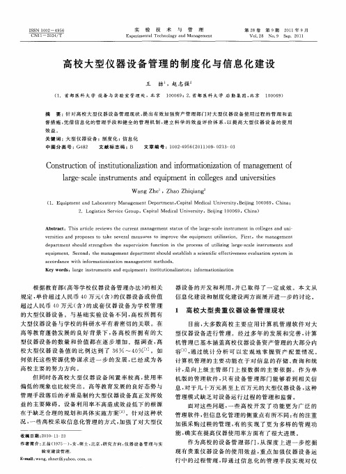 高校大型仪器设备管理的制度化与信息化建设