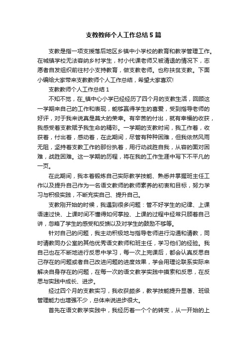 支教教师个人工作总结5篇