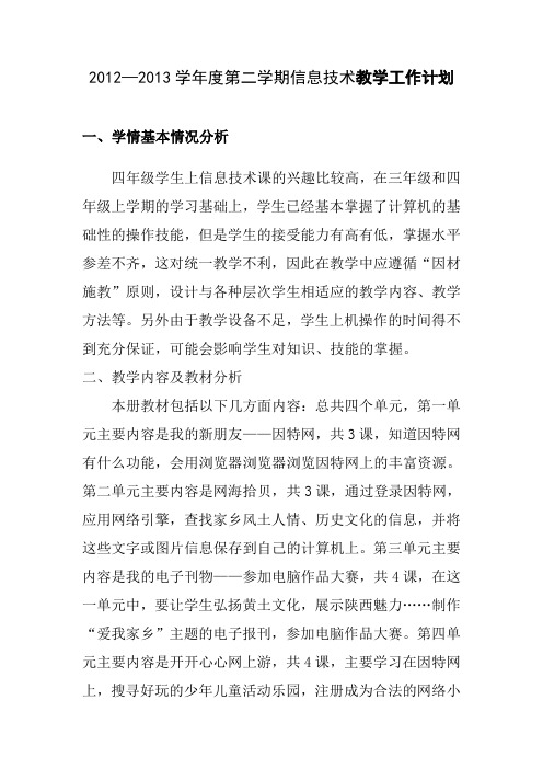 陕教版四年级下册信息技术教学计划