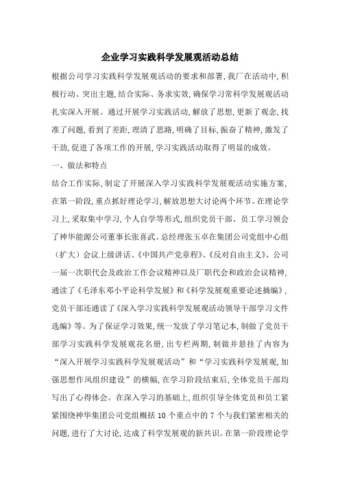 最新企业学习实践科学发展观活动总结