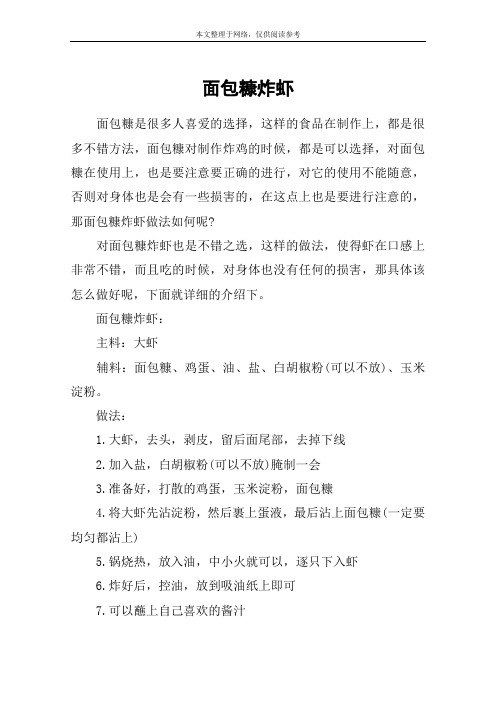 面包糠炸虾