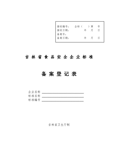 吉林省食品安全企业标准备案登记表格.doc