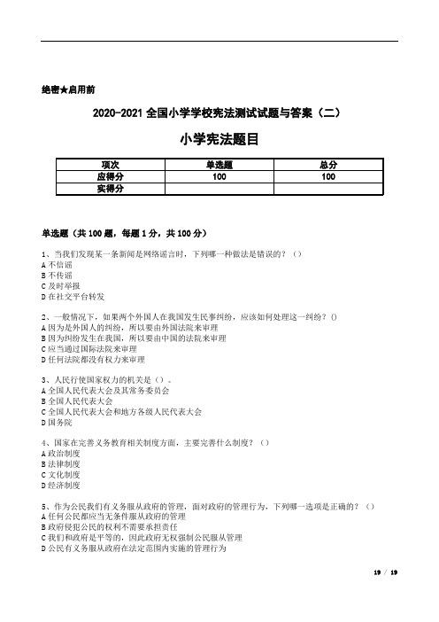 2020-2021全国小学学校宪法测试试题与答案(二)